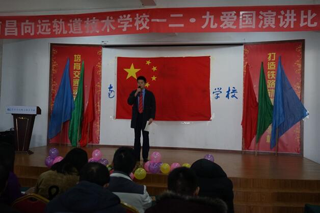 南昌向遠(yuǎn)軌道技術(shù)學(xué)校舉辦“一二•九”愛國(guó)演講比賽