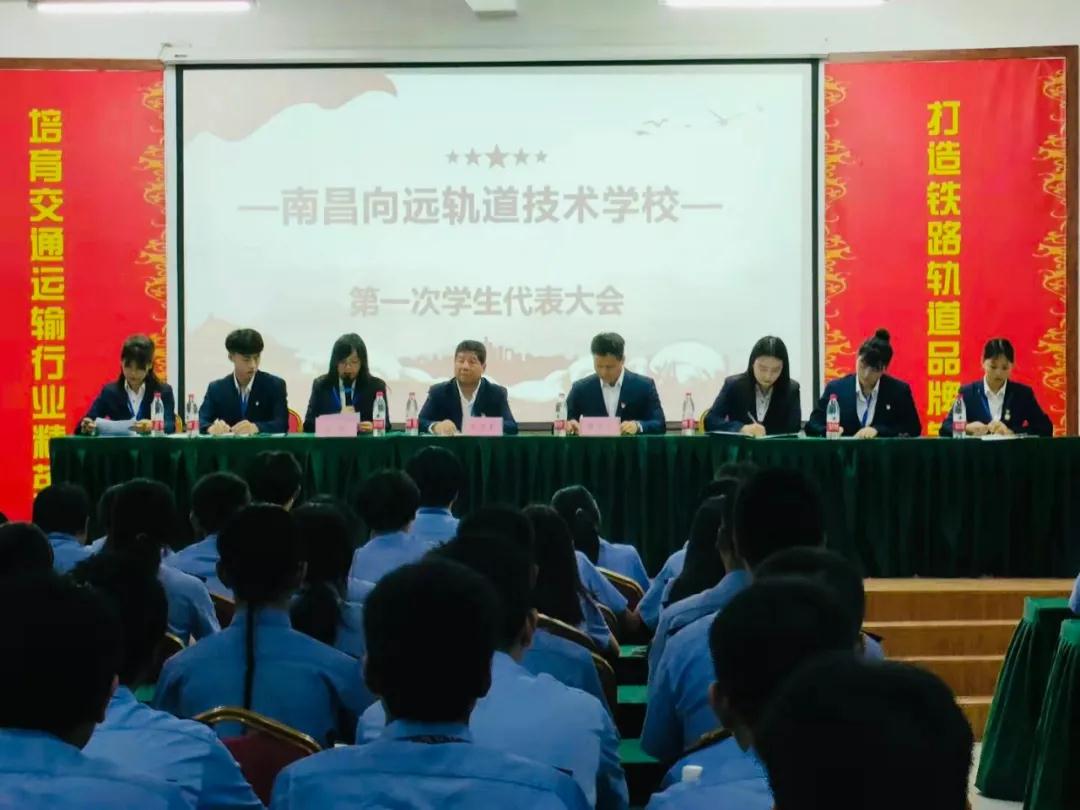 南昌向遠軌道技術(shù)學校第一次學生代表大會順利召開！