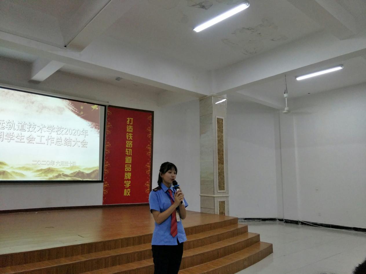 不忘初心,砥礪前行 南昌向遠(yuǎn)軌道技術(shù)學(xué)校學(xué)生會(huì)總結(jié)大會(huì)圓滿舉辦