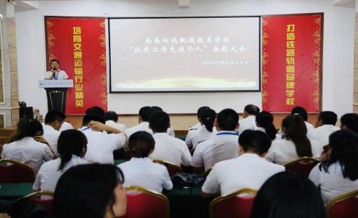 南昌向遠軌道技術(shù)學校舉辦“抗疫工作先進個人”表彰大會