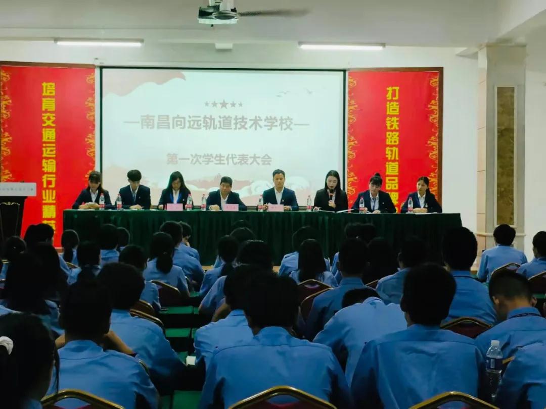 南昌向遠軌道技術(shù)學校第一次學生代表大會順利召開！