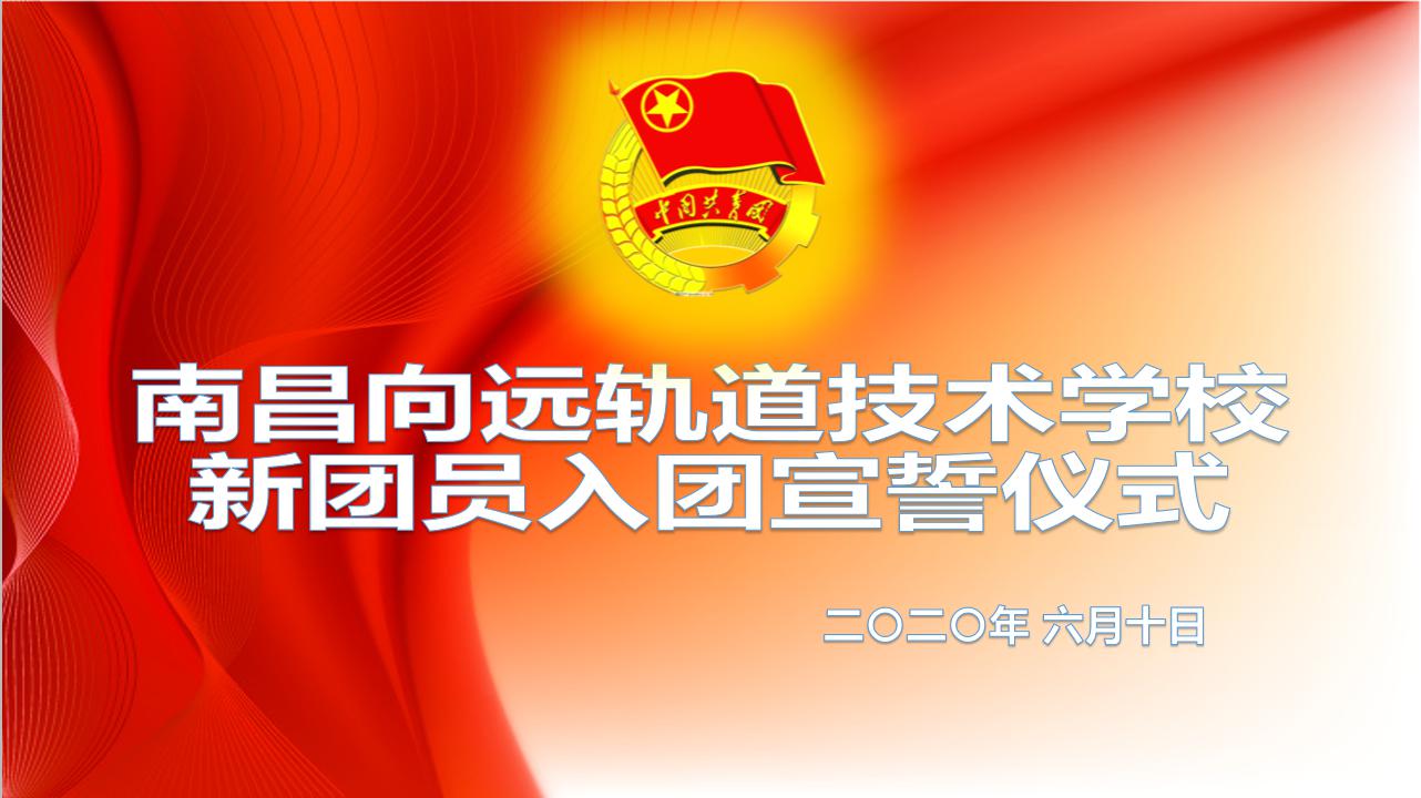 南昌向遠軌道技術學校舉行2020年新團員入團宣誓儀式