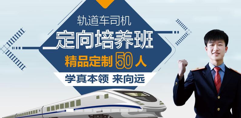 南昌向遠軌道技術(shù)學校2016秋季軌道車司機定向班