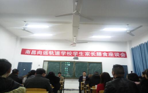 南昌軌道技術(shù)學(xué)校舉行學(xué)生家長(zhǎng)膳食座談會(huì)