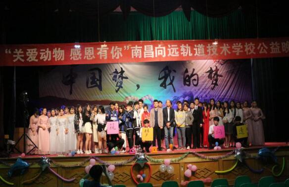 南昌向遠(yuǎn)軌道技術(shù)學(xué)校“關(guān)愛動(dòng)物，感恩有你”公益晚會(huì)