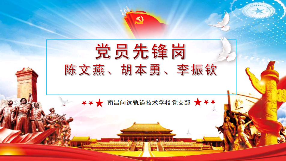 一名黨員一面旗‖立足向遠軌道學(xué)校崗位，讓黨徽熠熠生輝