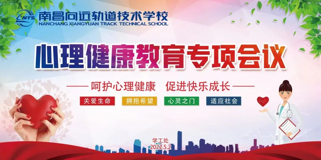 南昌向遠軌道技術學校召開心理健康教育專項會議