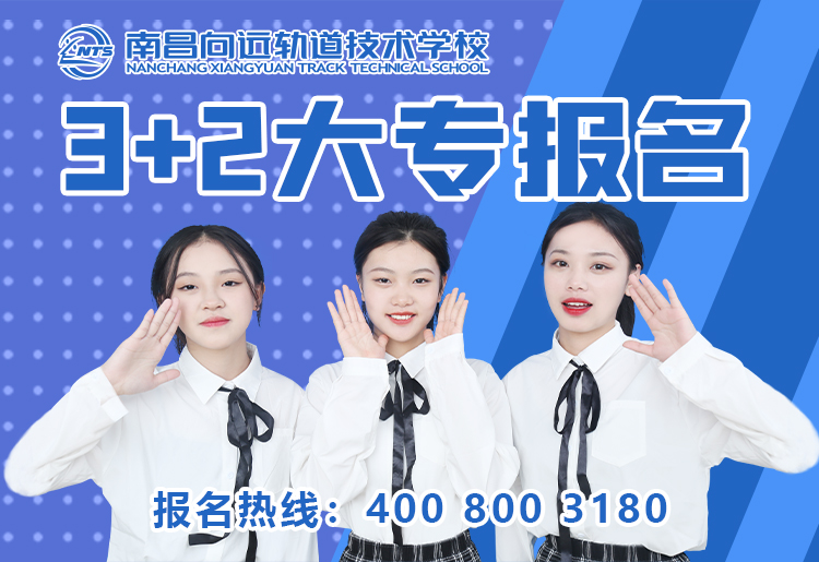 南昌向遠軌道技術學校3+2大專班報名中——名額有限  額滿即止！