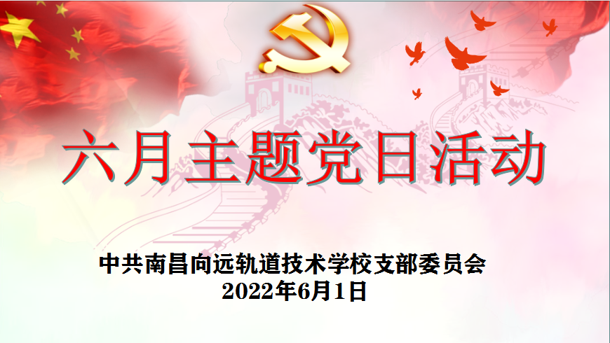 堅(jiān)守初心向未來(lái),喜迎黨的二十大|南昌向遠(yuǎn)軌道技術(shù)學(xué)校召開(kāi)黨員大會(huì)