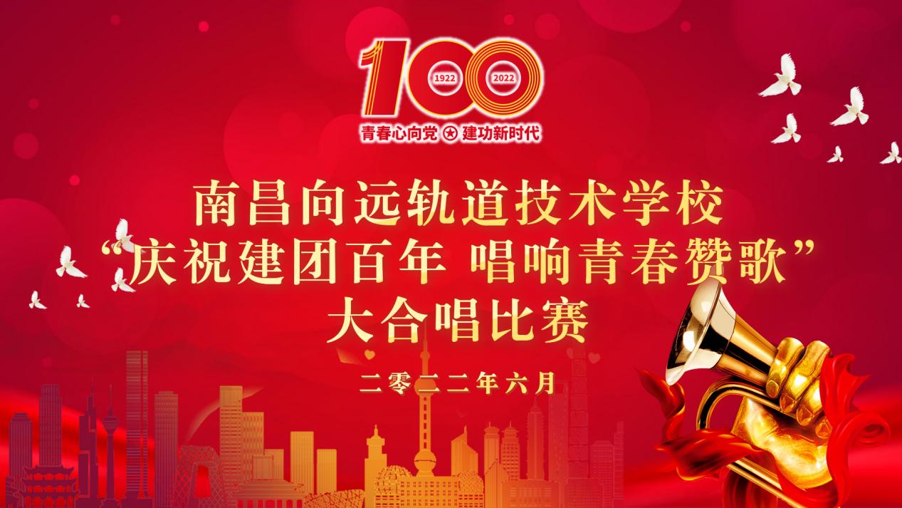 南昌向遠(yuǎn)軌道技術(shù)學(xué)校開展“慶祝建團(tuán)百年，唱響青春贊歌”大合唱比賽
