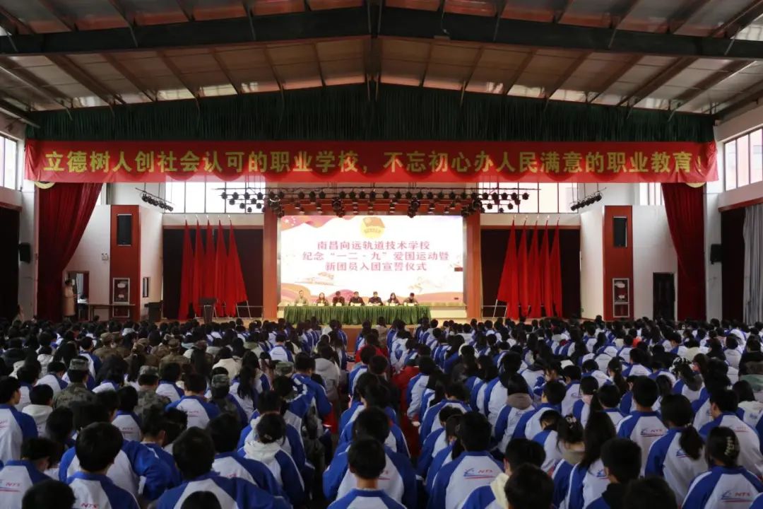 南昌向遠軌道技術(shù)學(xué)校紀(jì)念“一二·九”愛國運動暨新團員入團宣誓儀式