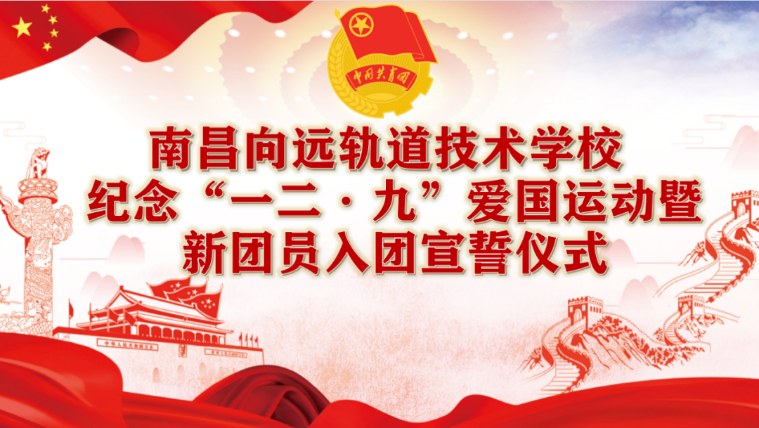 南昌向遠軌道技術(shù)學(xué)校紀(jì)念“一二·九”愛國運動暨新團員入團宣誓儀式