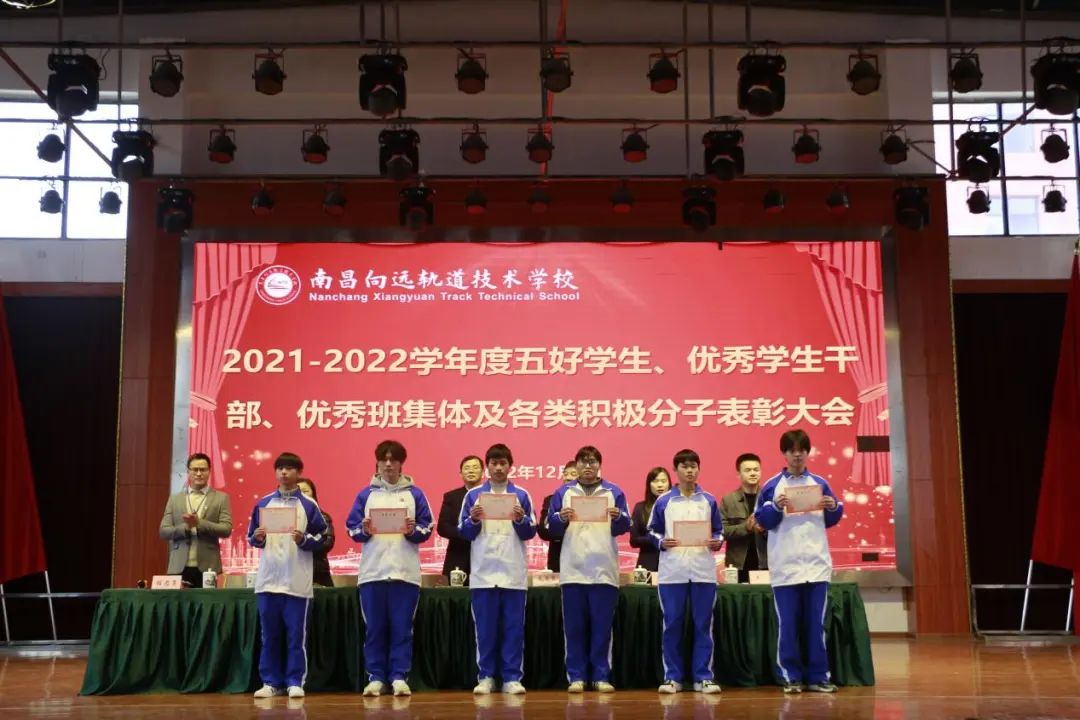 南昌向遠(yuǎn)軌道技術(shù)學(xué)校舉行2021-2022學(xué)度五好學(xué)生、優(yōu)秀學(xué)生干部、優(yōu)秀班集體及各類積極分子表彰大會