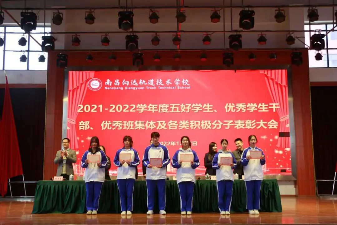 南昌向遠(yuǎn)軌道技術(shù)學(xué)校舉行2021-2022學(xué)度五好學(xué)生、優(yōu)秀學(xué)生干部、優(yōu)秀班集體及各類積極分子表彰大會