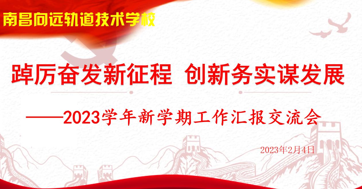 南昌向遠(yuǎn)軌道技術(shù)學(xué)校召開(kāi)2023年新學(xué)期工作匯報(bào)交流會(huì)