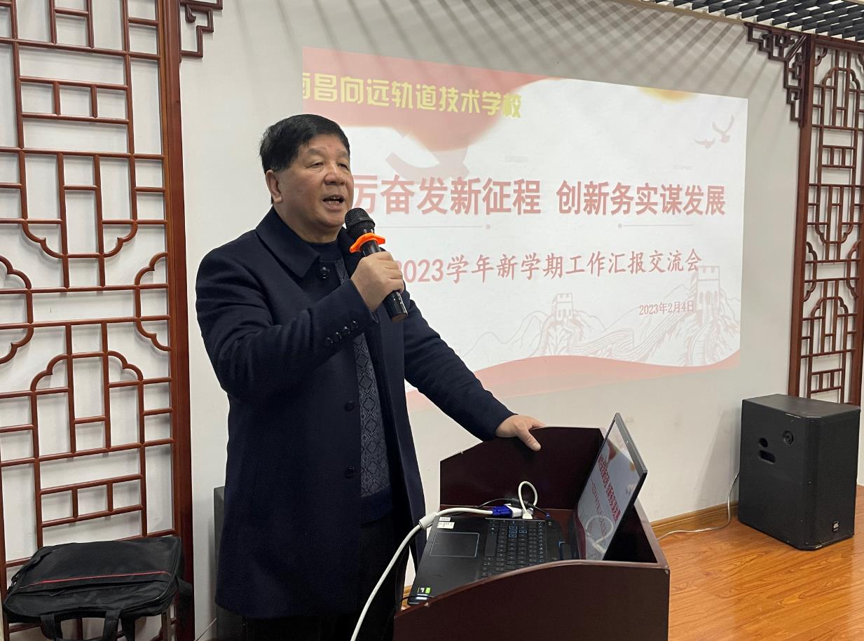 南昌向遠(yuǎn)軌道技術(shù)學(xué)校召開(kāi)2023年新學(xué)期工作匯報(bào)交流會(huì)