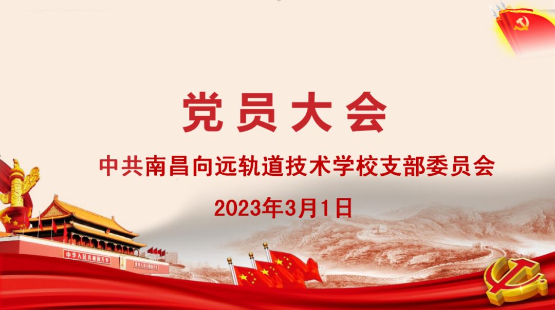 南昌向遠軌道技術(shù)學(xué)校召開黨員大會