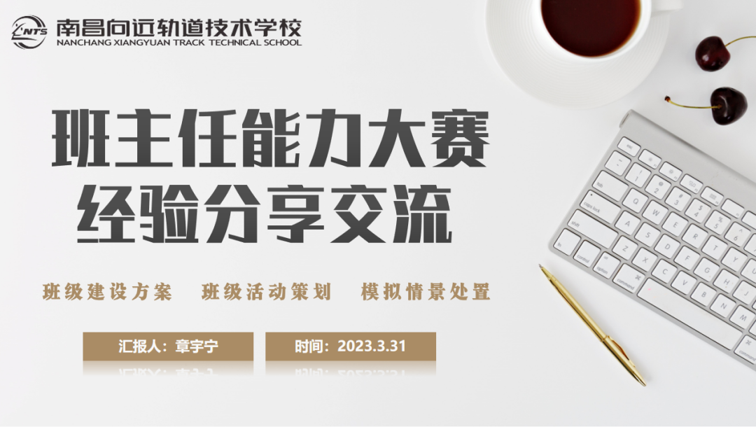 南昌向遠(yuǎn)軌道技術(shù)學(xué)校名班主任工作室召開班主任能力大賽經(jīng)驗(yàn)分享交流會