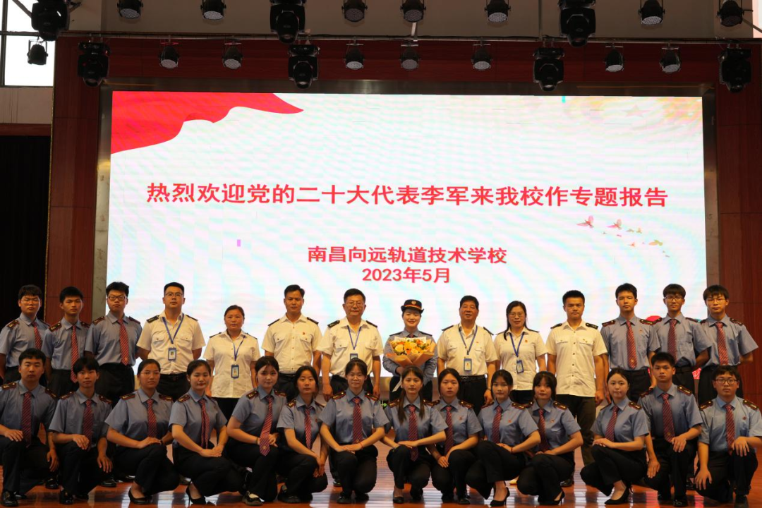 南昌向遠(yuǎn)軌道技術(shù)學(xué)校邀請(qǐng)黨的二十大代表來(lái)校作專題報(bào)告