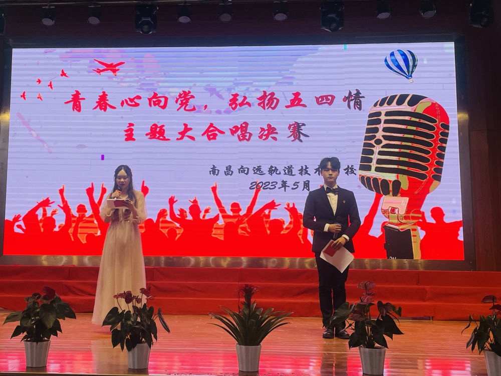 南昌向遠(yuǎn)軌道技術(shù)學(xué)校第五屆校園文化節(jié)系列活動(dòng)之“青春心向黨，弘揚(yáng)五四情”大合唱比賽
