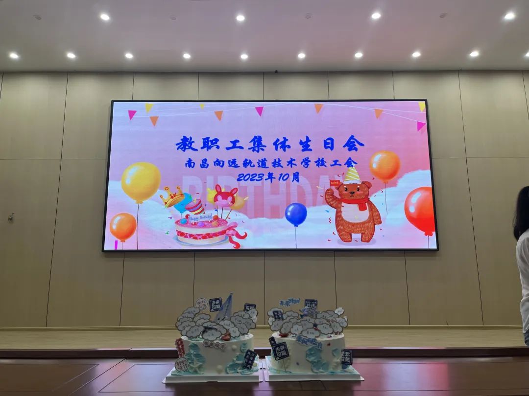 南昌向遠軌道技術學校舉辦2023年第三季度教職工集體生日會