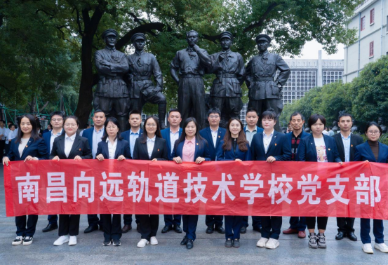 南昌向遠軌道技術學校黨支部開展10月主題黨日活動