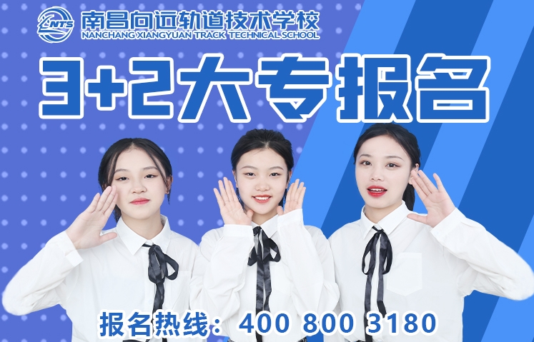 南昌向遠軌道技術(shù)學(xué)校3+2大專班報名中——名額有限 額滿即止!
