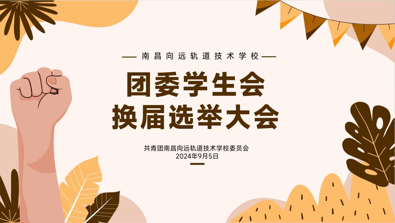 匯聚青春活力 綻放團學風采—南昌向遠軌道技術學校團委、學生會換屆納新圓滿落幕