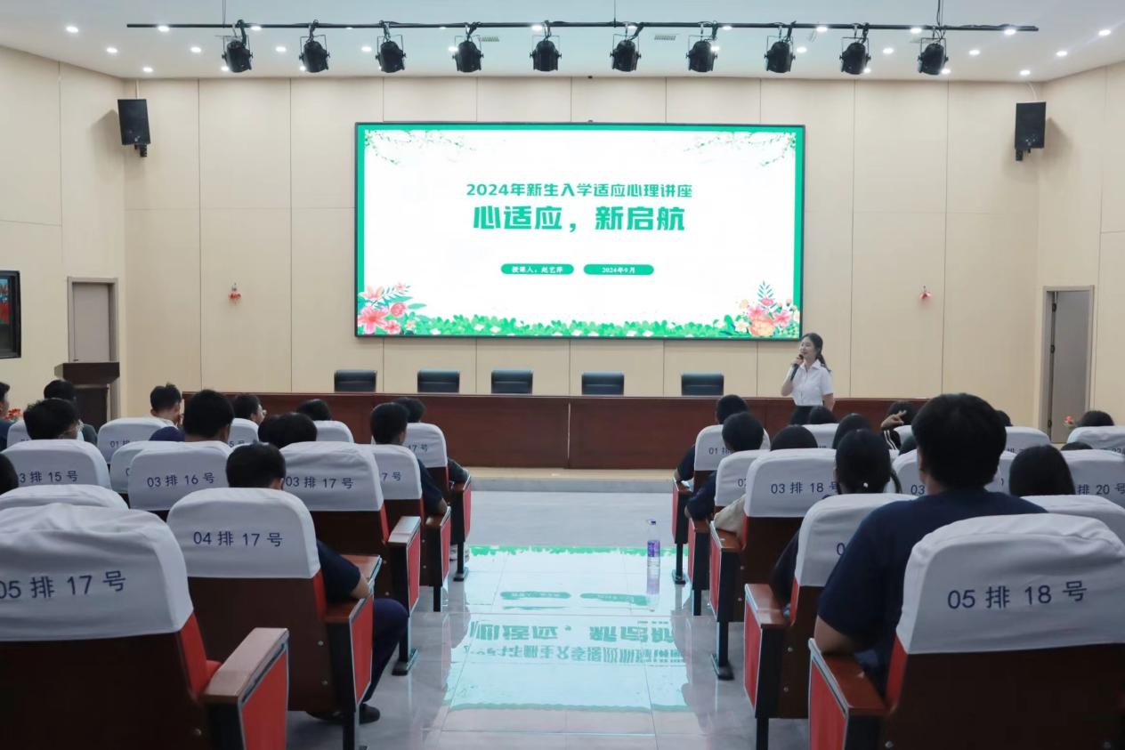 南昌向遠軌道技術(shù)學校召開2024級新生心理適應(yīng)專項講座