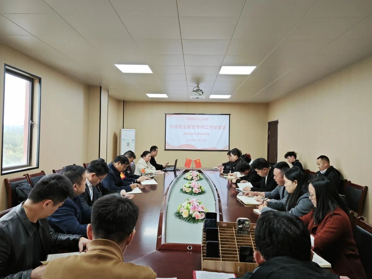 南昌向遠軌道技術(shù)學(xué)校召開2024年校園安全穩(wěn)定專項工作部署會