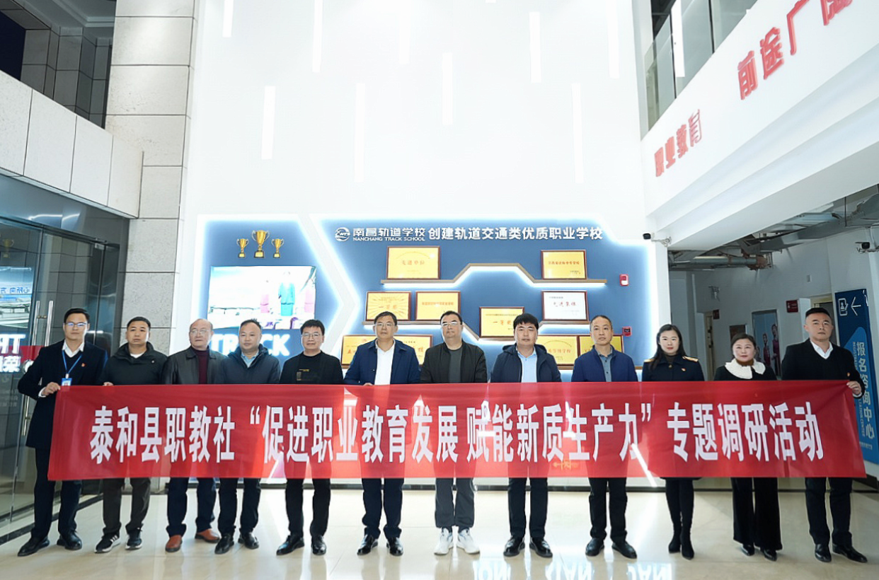 泰和縣職教社來南昌向遠軌道技術(shù)學?？疾煺{(diào)研