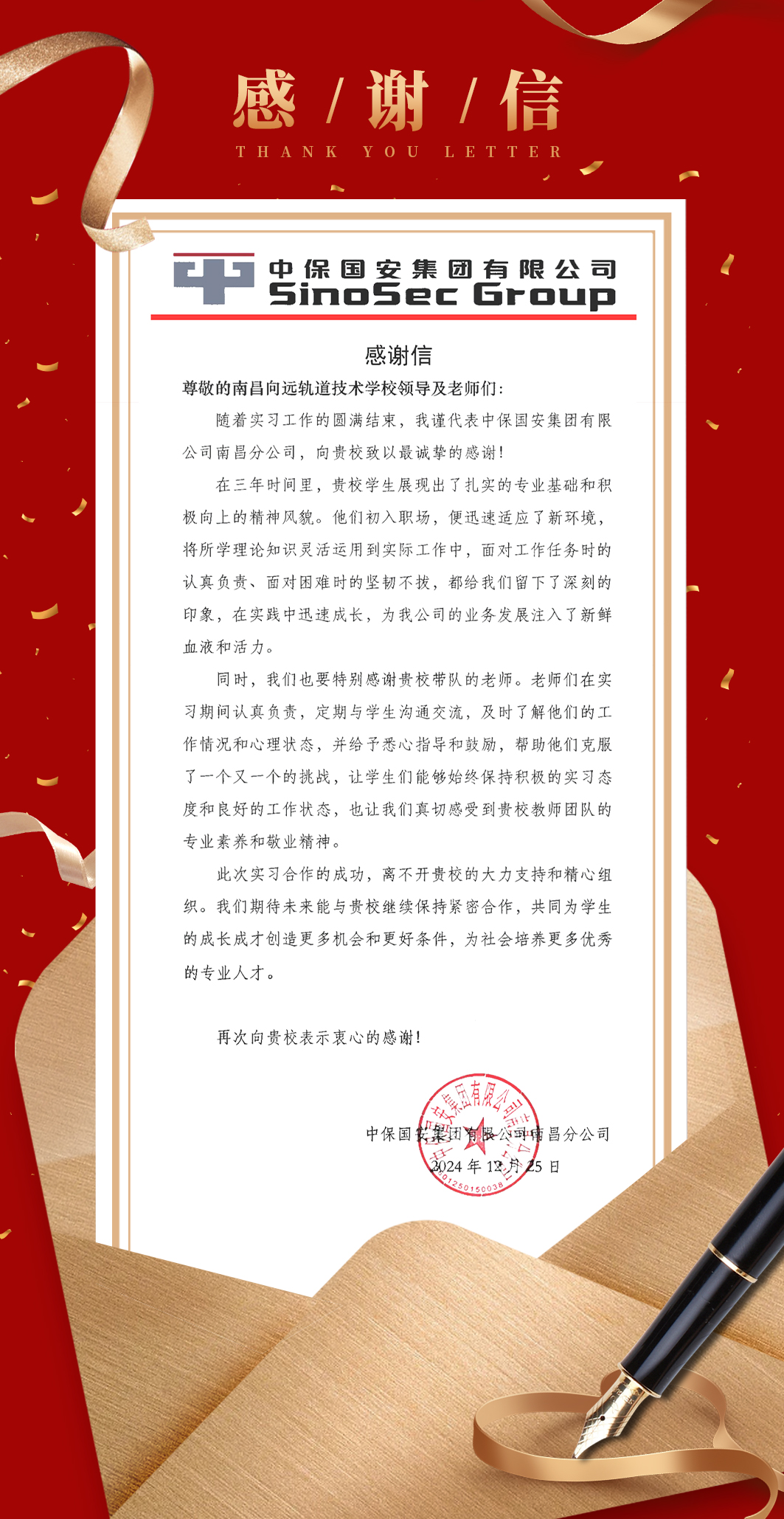 【校企合作】中保國安集團(tuán)有限公司南昌分公司致信感謝南昌向遠(yuǎn)軌道技術(shù)學(xué)校