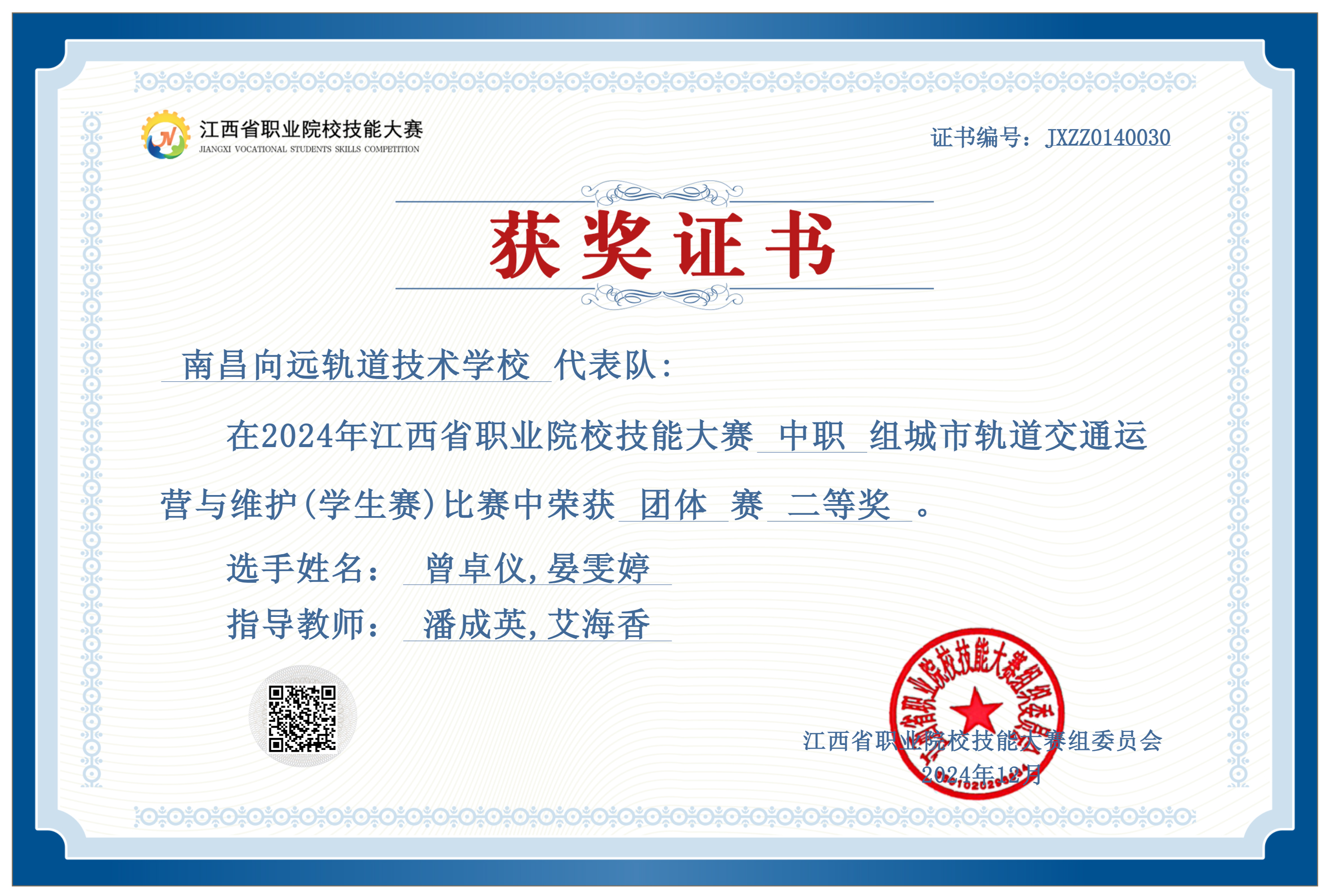 南昌向遠(yuǎn)軌道技術(shù)學(xué)校在2024 年江西省職業(yè)院校技能大賽（學(xué)生組）中取得佳績(jī)