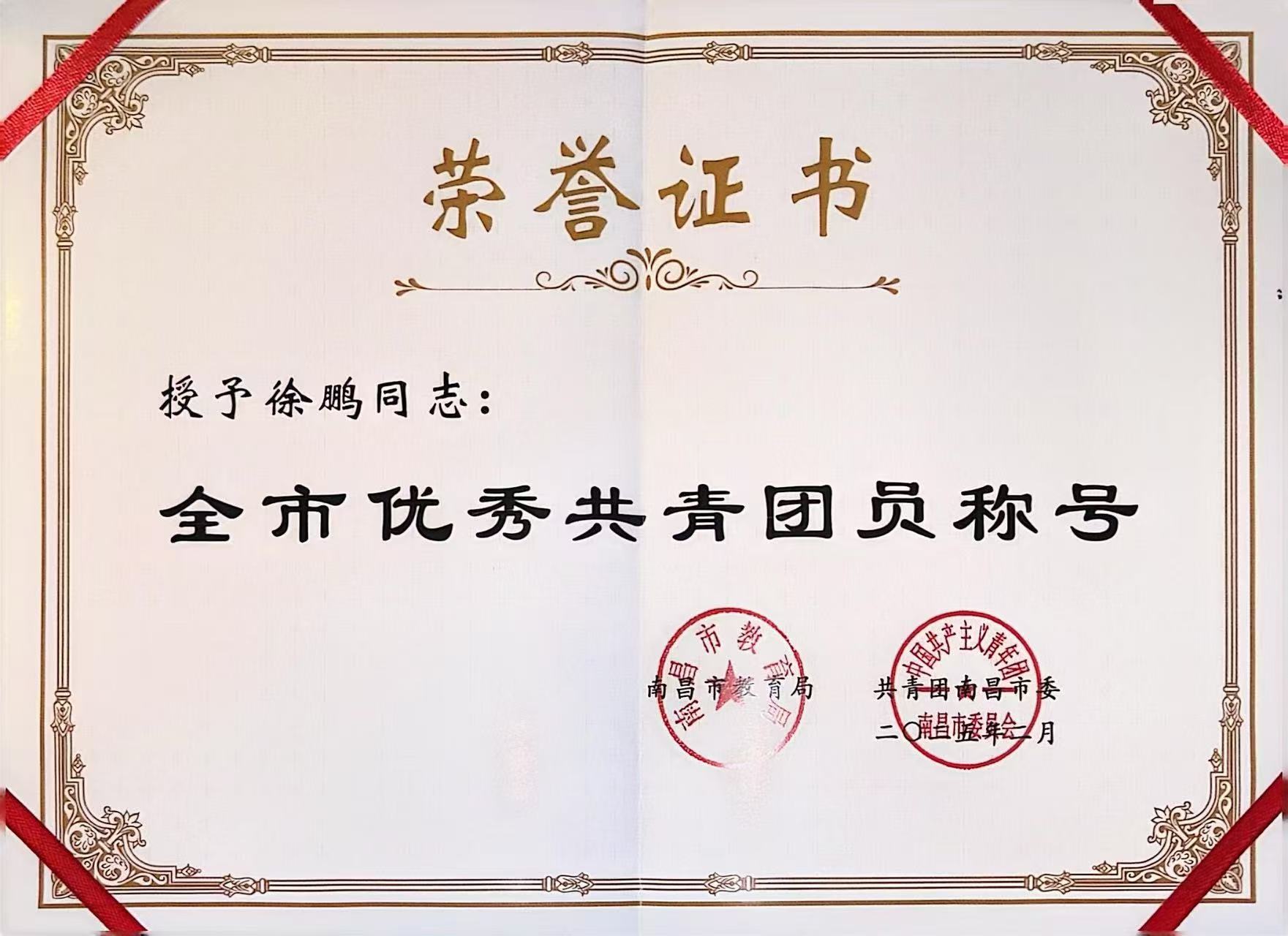 南昌向遠軌道技術(shù)學(xué)校學(xué)生獲評市級“優(yōu)秀共青團員”榮譽稱號