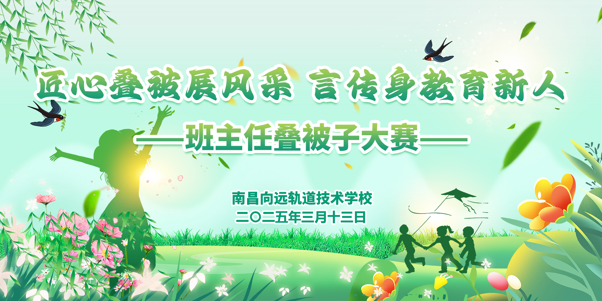 南昌向遠(yuǎn)軌道技術(shù)學(xué)校首屆班主任節(jié)班主任風(fēng)采展示之疊被子大賽圓滿落幕
