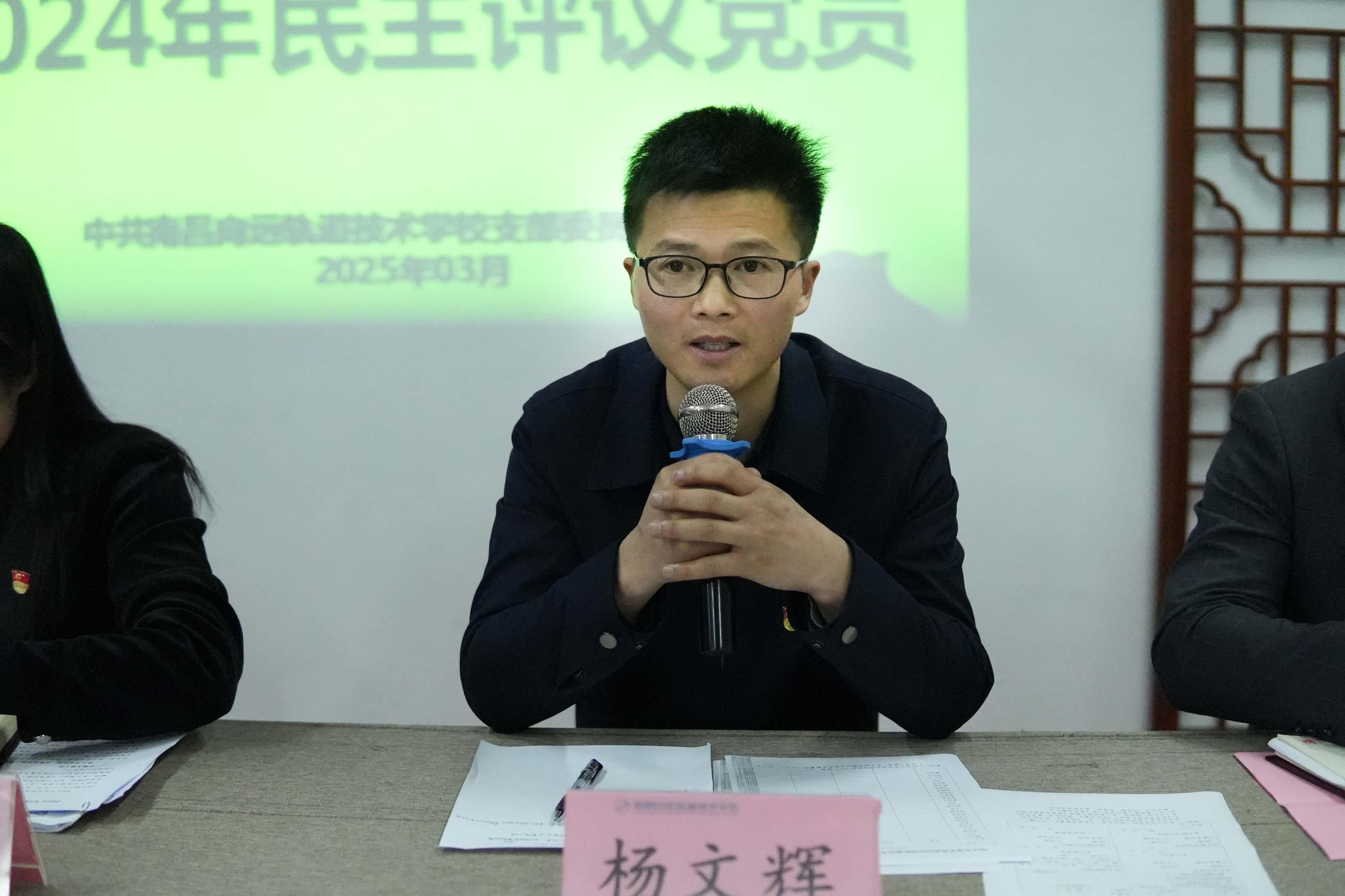南昌向遠(yuǎn)軌道技術(shù)學(xué)校黨支部召開2024年度組織生活會和民主評議黨員大會