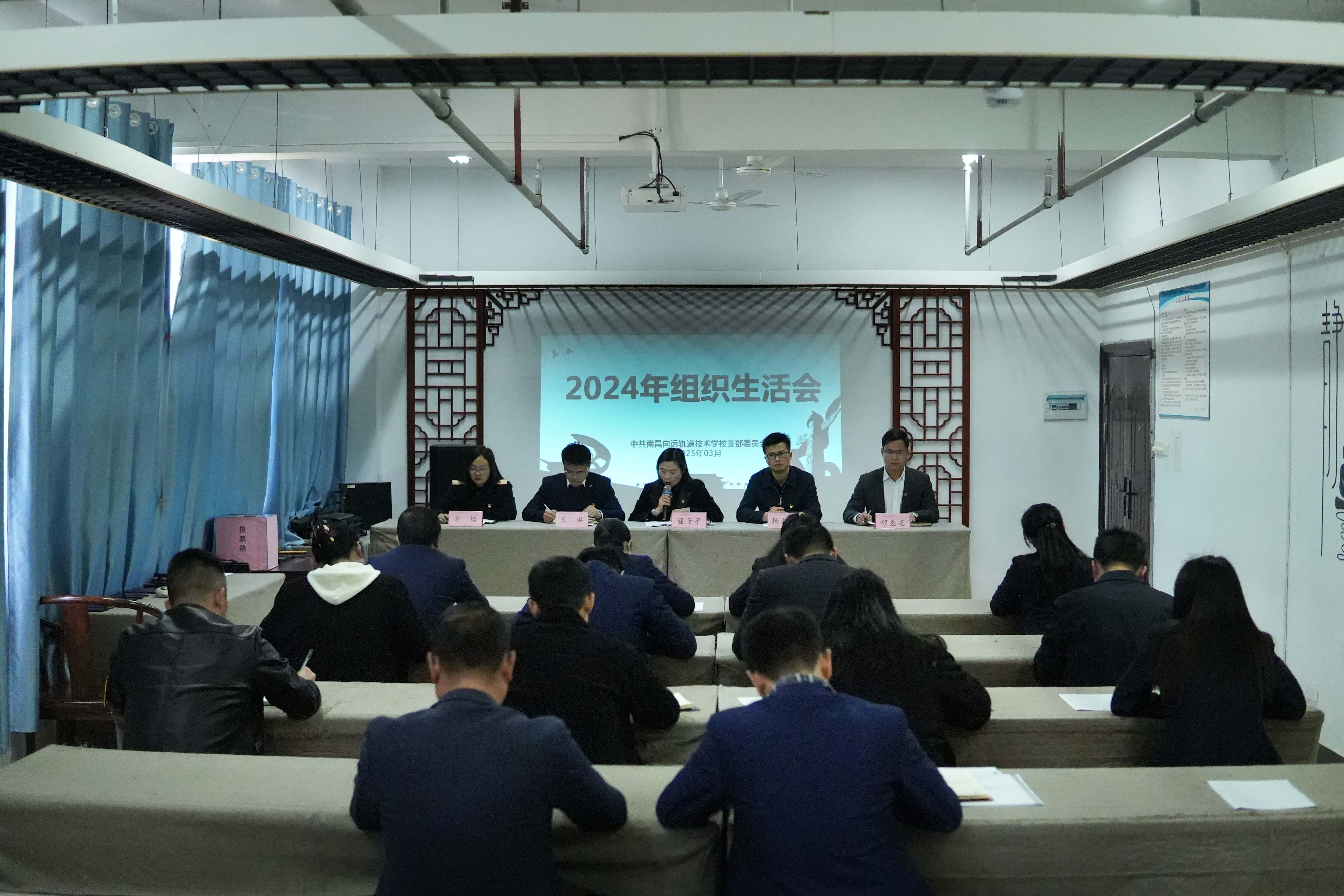 南昌向遠(yuǎn)軌道技術(shù)學(xué)校黨支部召開2024年度組織生活會和民主評議黨員大會