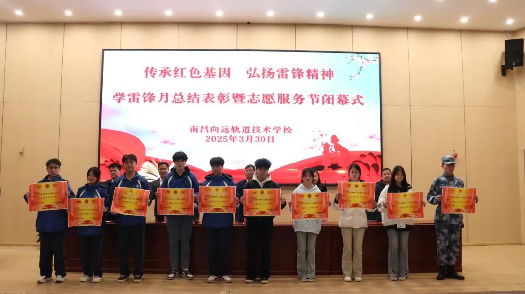 南昌向遠(yuǎn)軌道技術(shù)學(xué)校學(xué)雷鋒志愿服務(wù)月總結(jié)表彰暨志愿服務(wù)節(jié)閉幕式圓滿落幕