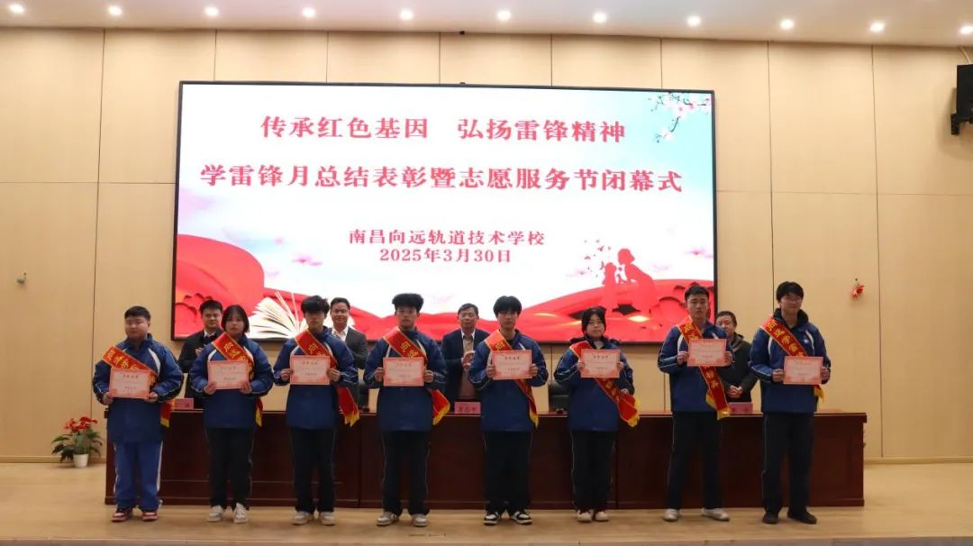 南昌向遠(yuǎn)軌道技術(shù)學(xué)校學(xué)雷鋒志愿服務(wù)月總結(jié)表彰暨志愿服務(wù)節(jié)閉幕式圓滿落幕
