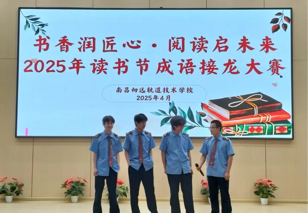 【校園讀書節(jié)】南昌向遠軌道技術(shù)學校開展讀書節(jié)系列活動