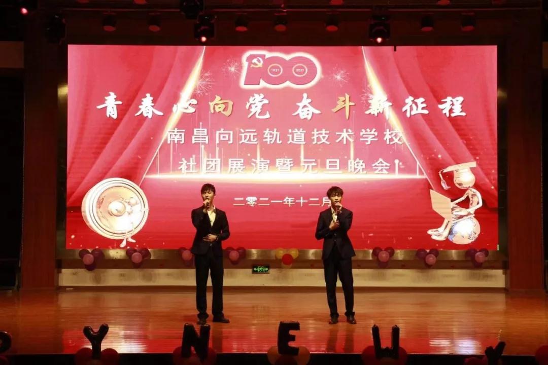 南昌向遠(yuǎn)軌道技術(shù)學(xué)校隆重舉行2021年社團展演暨2022年元旦晚會