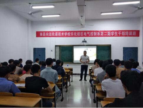 南昌向遠(yuǎn)軌道技術(shù)學(xué)校樂化校區(qū)電氣控制系舉辦“樹標(biāo)桿，與優(yōu)秀為伍”第二期學(xué)生干部培訓(xùn)班