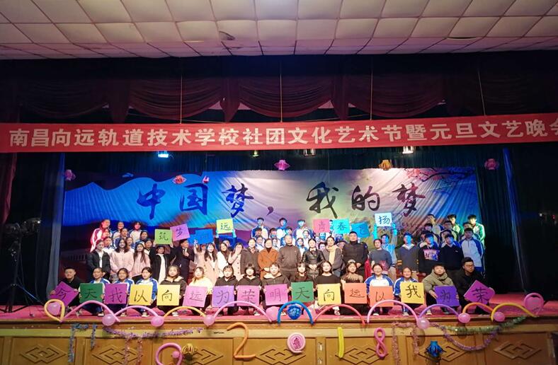 南昌鐵路技術(shù)學(xué)校向塘校區(qū)社團文化藝術(shù)節(jié)暨元旦晚會精彩上演