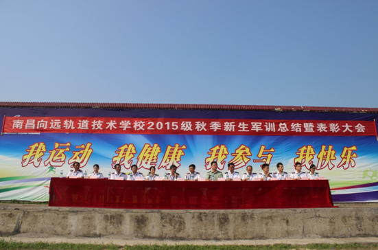 南昌向遠鐵路學校2015級秋季新生軍訓會操暨總結(jié)表彰大會