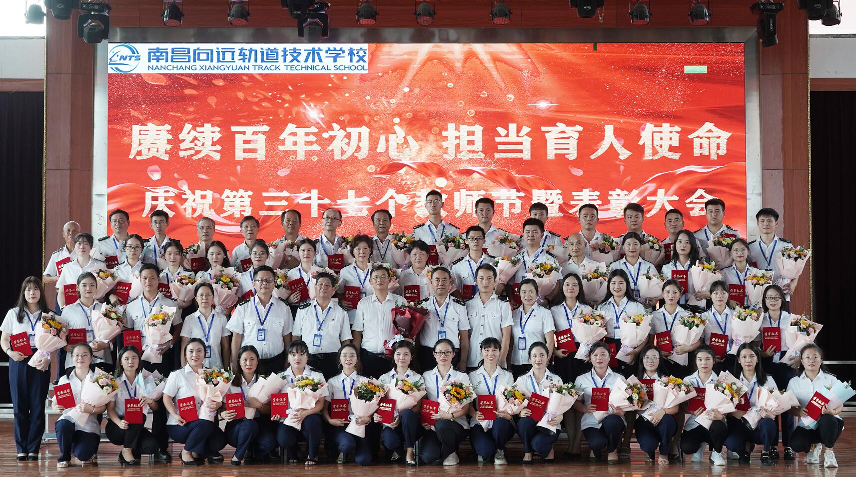 賡續(xù)百年初心，擔當育人使命—南昌向遠軌道技術學校隆重召開2021年教師節(jié)表彰大會