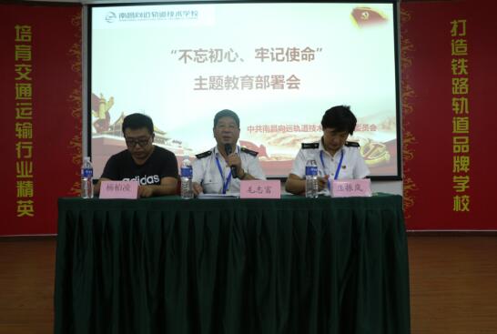 南昌軌道學(xué)校開(kāi)展“不忘初心、牢記使命”主題教育部署會(huì)議