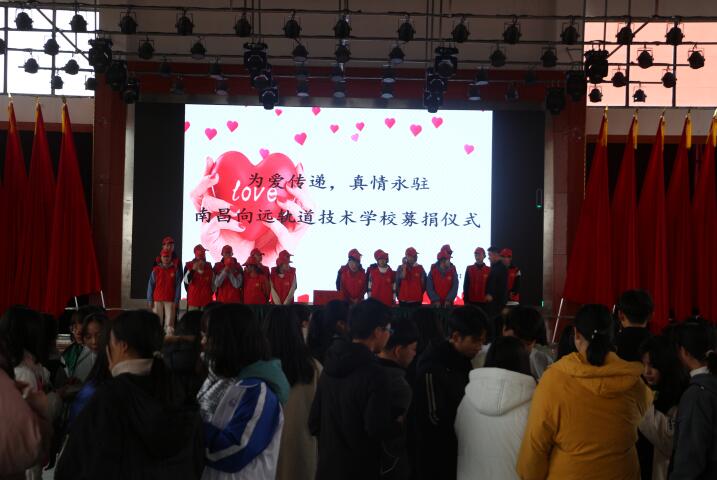 為愛傳遞  真情永駐——南昌向遠(yuǎn)軌道技術(shù)學(xué)校愛心捐款活動(dòng)