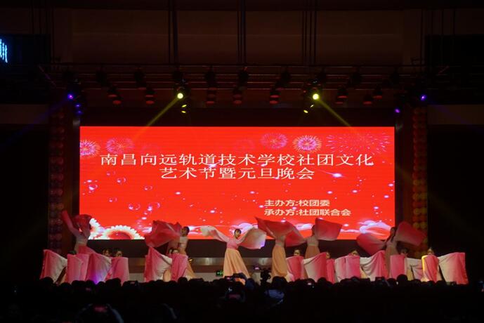 南昌向遠(yuǎn)軌道技術(shù)學(xué)校樂化校區(qū)社團(tuán)文化藝術(shù)節(jié)暨元旦晚會(huì)隆重舉行