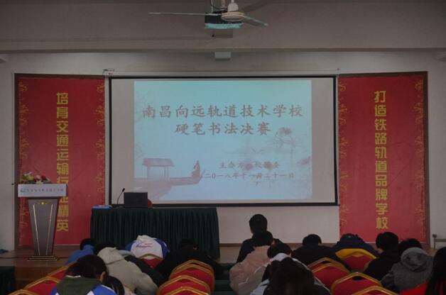 南昌向遠軌道技術(shù)學(xué)校順利舉辦學(xué)生硬筆書法大賽