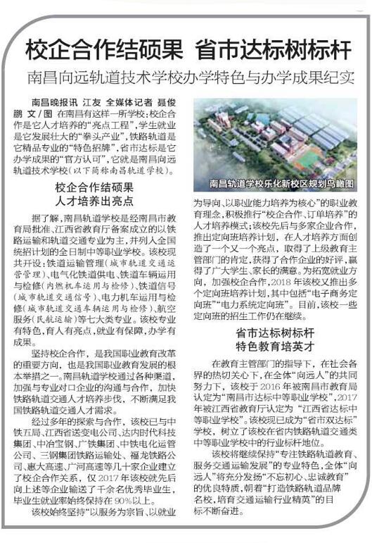 南昌向遠(yuǎn)軌道技術(shù)學(xué)校校企合作結(jié)碩果  省市達(dá)標(biāo)樹(shù)標(biāo)桿